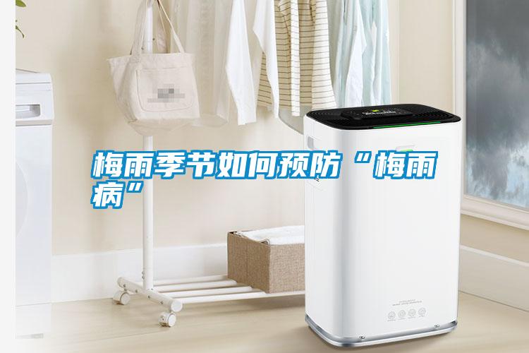 梅雨季節(jié)如何預(yù)防“梅雨病”