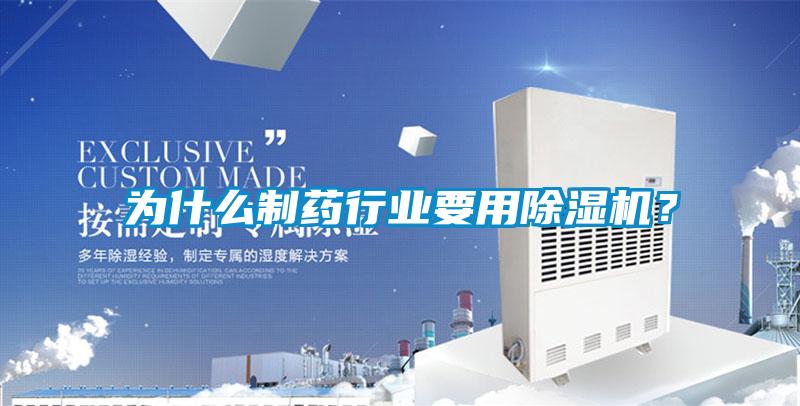 為什么制藥行業要用除濕機？