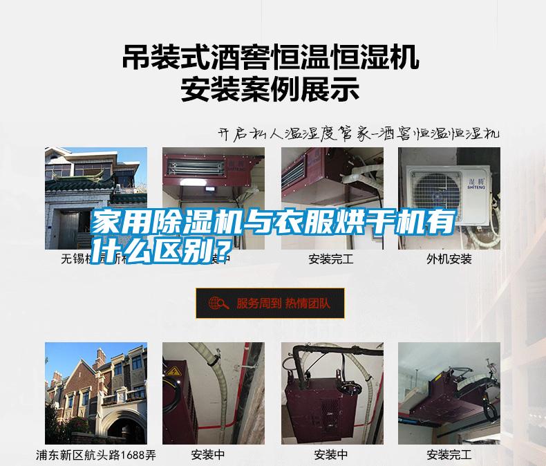 家用除濕機與衣服烘干機有什么區別？