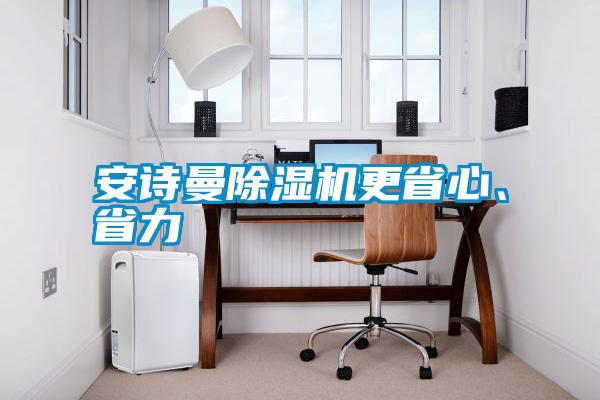 安詩曼除濕機更省心、省力