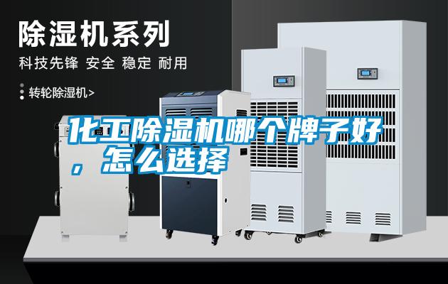 化工除濕機哪個牌子好，怎么選擇