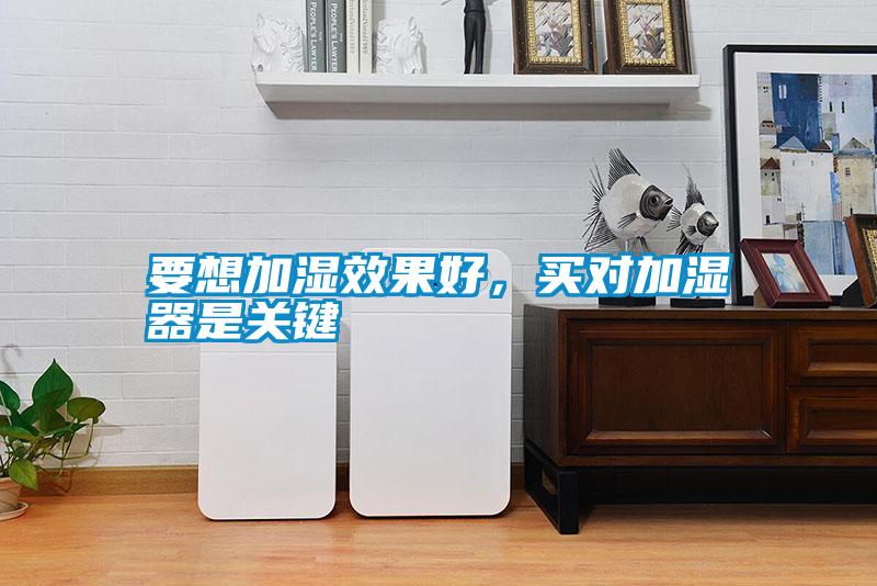 要想加濕效果好，買對加濕器是關鍵