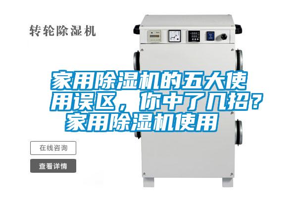 家用除濕機(jī)的五大使用誤區(qū)，你中了幾招？ 家用除濕機(jī)使用