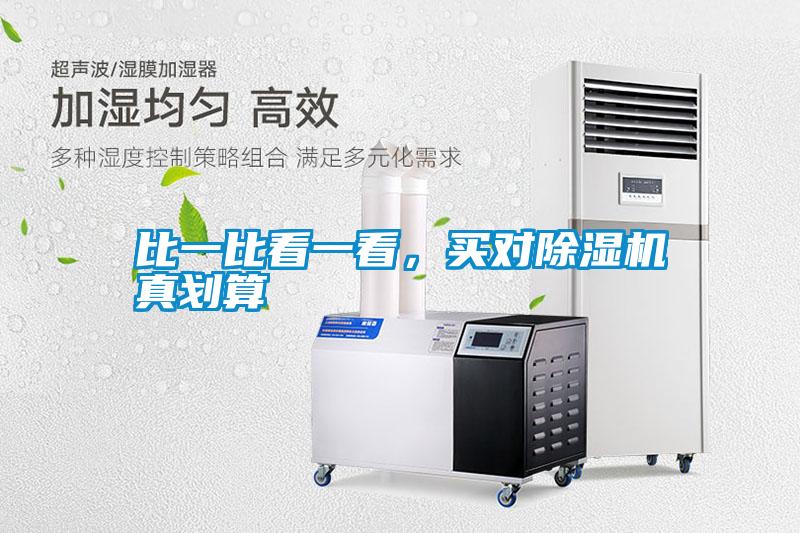 比一比看一看，買對除濕機真劃算