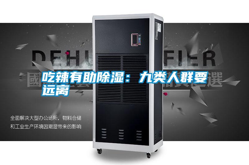 吃辣有助除濕：九類人群要遠(yuǎn)離