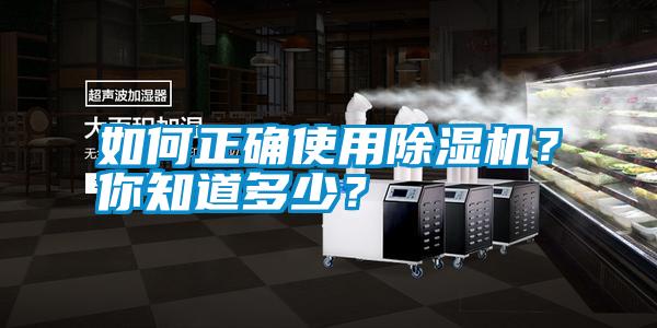 如何正確使用除濕機(jī)？你知道多少？