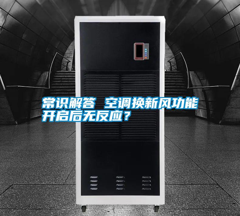 常識(shí)解答 空調(diào)換新風(fēng)功能開(kāi)啟后無(wú)反應(yīng)？