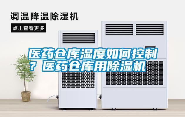 醫藥倉庫濕度如何控制？醫藥倉庫用除濕機