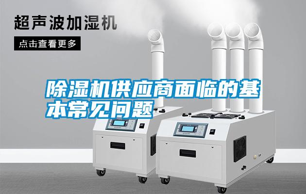 除濕機(jī)供應(yīng)商面臨的基本常見問(wèn)題