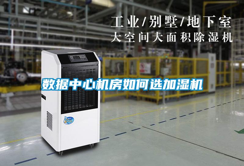 數據中心機房如何選加濕機
