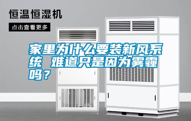 家里為什么要裝新風系統 難道只是因為霧霾嗎？