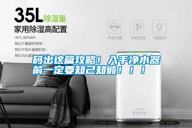碼出這篇攻略！入手凈水器前一定要知己知彼！??！