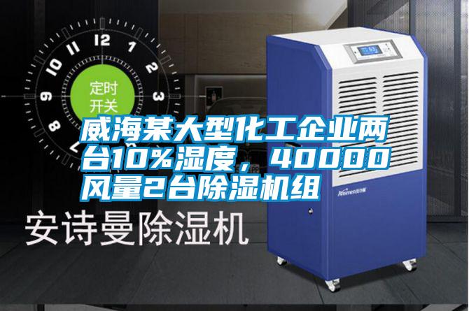 威海某大型化工企業兩臺10%濕度，40000風量2臺除濕機組