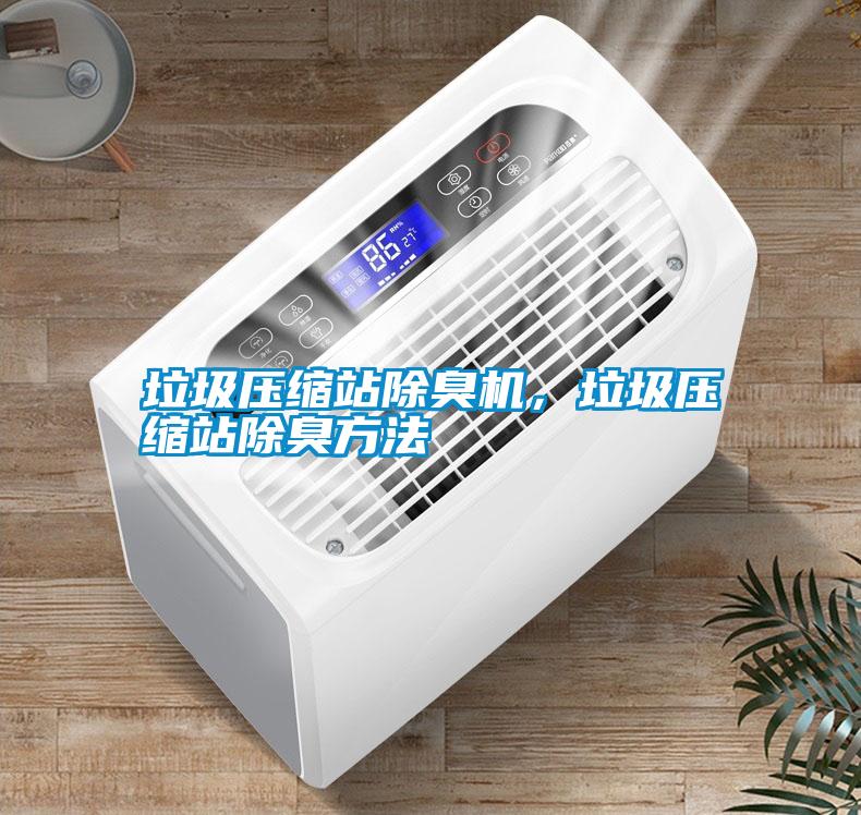 垃圾壓縮站除臭機，垃圾壓縮站除臭方法