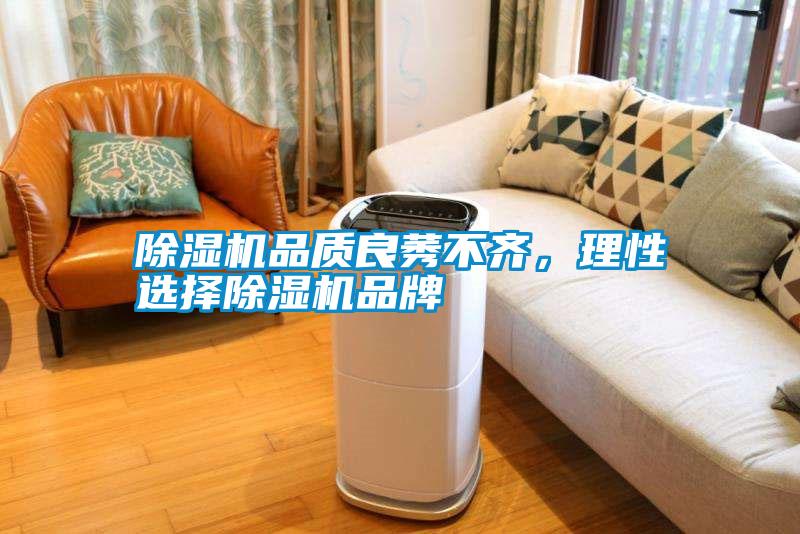 除濕機品質(zhì)良莠不齊，理性選擇除濕機品牌