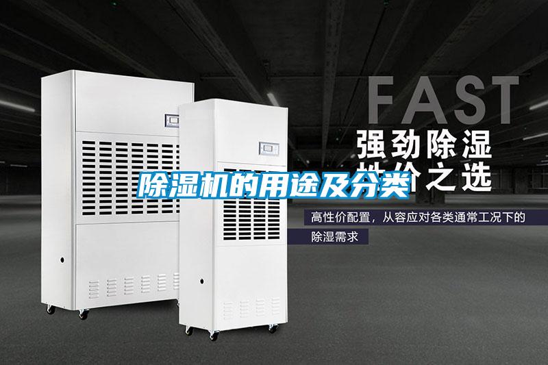 除濕機(jī)的用途及分類(lèi)