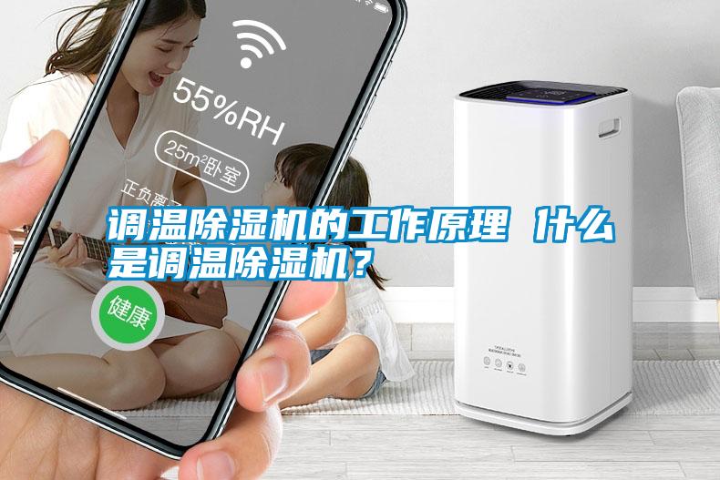 調溫除濕機的工作原理 什么是調溫除濕機？