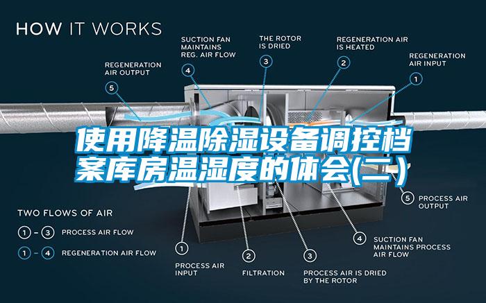 使用降溫除濕設備調(diào)控檔案庫房溫濕度的體會(二）