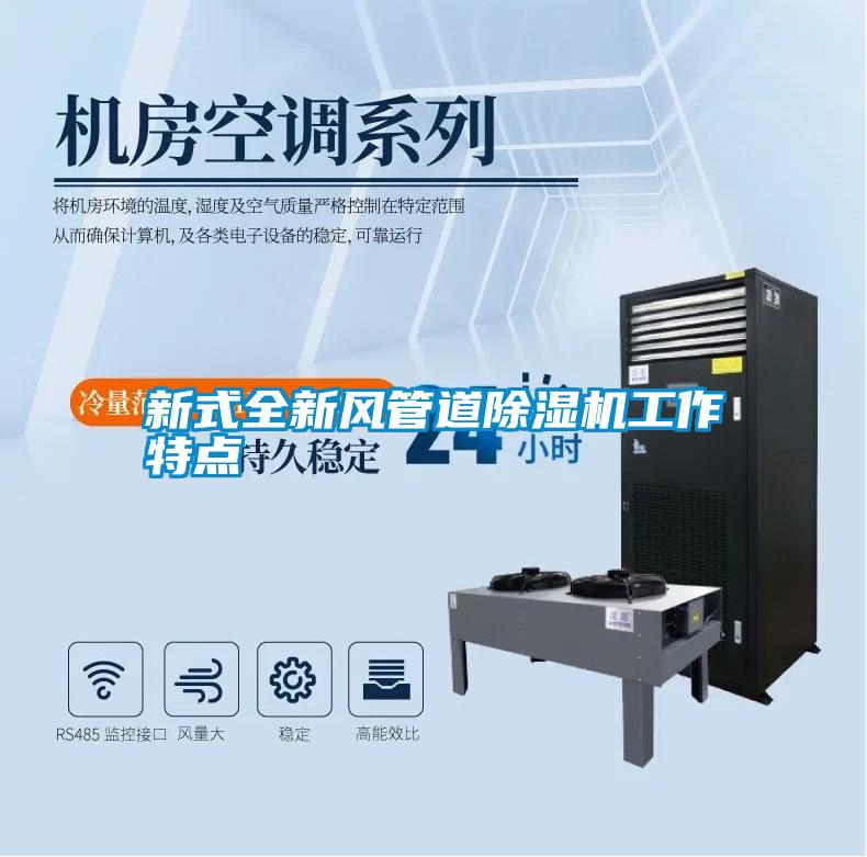 新式全新風(fēng)管道除濕機工作特點