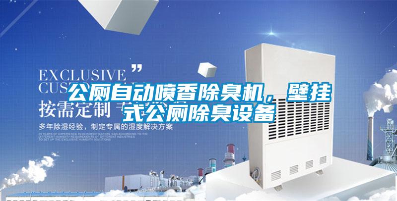 公廁自動噴香除臭機，壁掛式公廁除臭設備