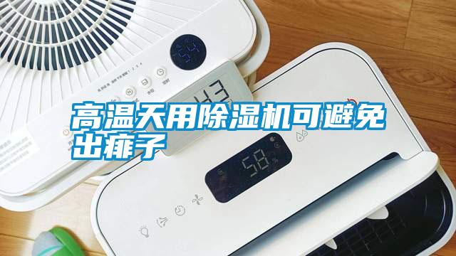 高溫天用除濕機可避免出痱子