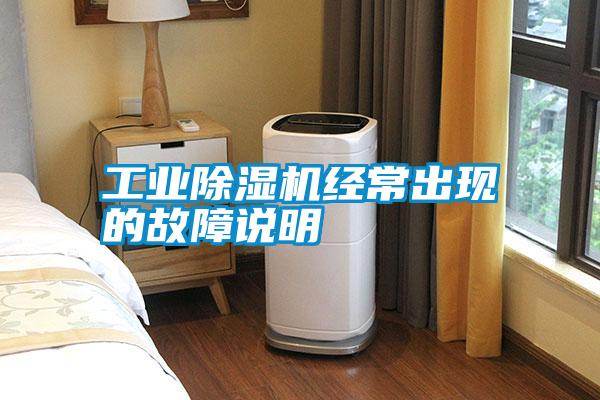 工業除濕機經常出現的故障說明