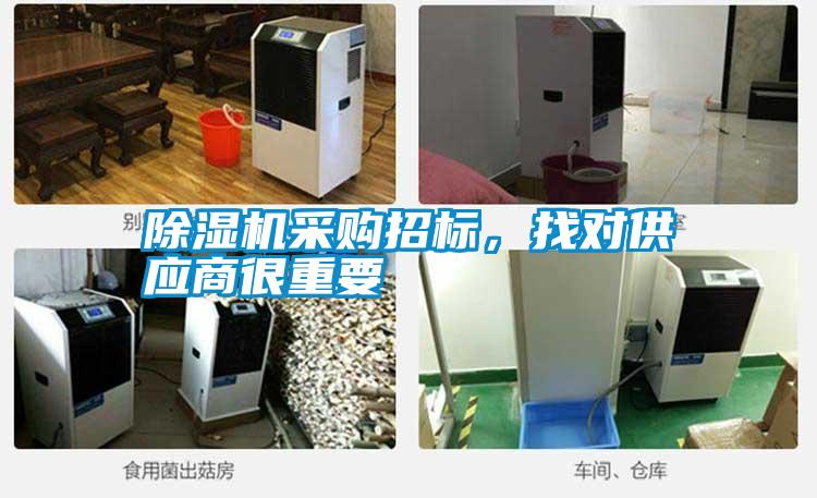 除濕機采購招標，找對供應商很重要