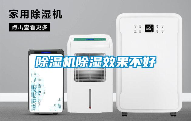 除濕機除濕效果不好
