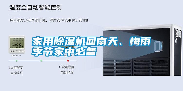家用除濕機回南天、梅雨季節(jié)家中必備
