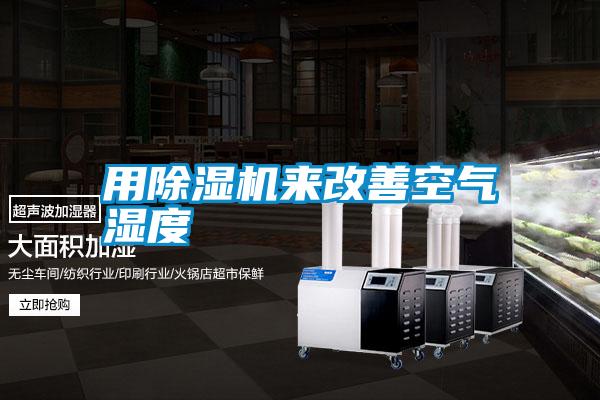 用除濕機(jī)來(lái)改善空氣濕度