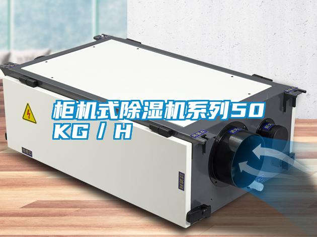 柜機式除濕機系列50KG／H