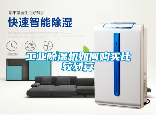 工業(yè)除濕機(jī)如何購(gòu)買比較劃算