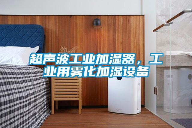 超聲波工業(yè)加濕器，工業(yè)用霧化加濕設備