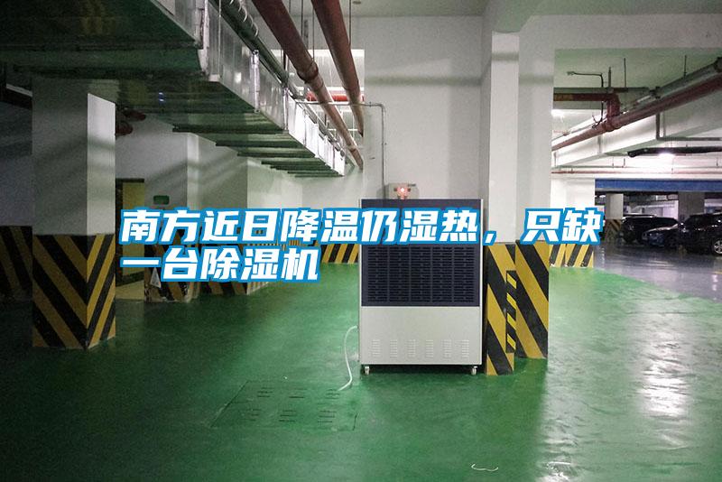 南方近日降溫仍濕熱，只缺一臺(tái)除濕機(jī)