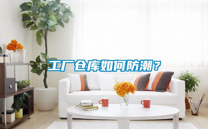 工廠倉庫如何防潮？