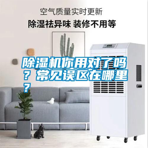 除濕機(jī)你用對了嗎？常見誤區(qū)在哪里？