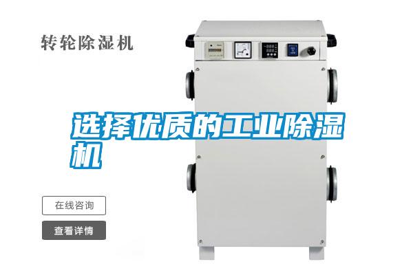 選擇優(yōu)質(zhì)的工業(yè)除濕機