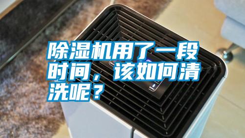 除濕機用了一段時間，該如何清洗呢？