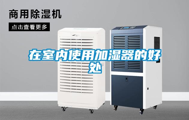 在室內使用加濕器的好處