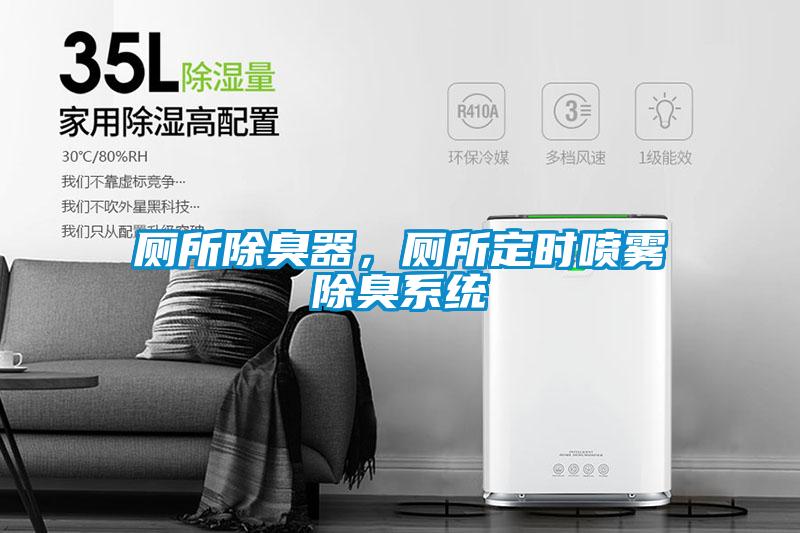 廁所除臭器，廁所定時(shí)噴霧除臭系統(tǒng)