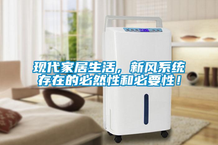 現(xiàn)代家居生活，新風(fēng)系統(tǒng)存在的必然性和必要性！