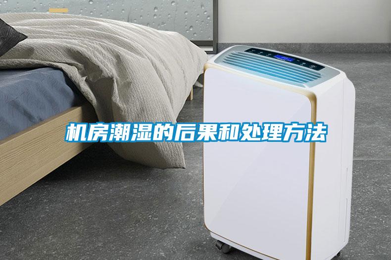 機(jī)房潮濕的后果和處理方法