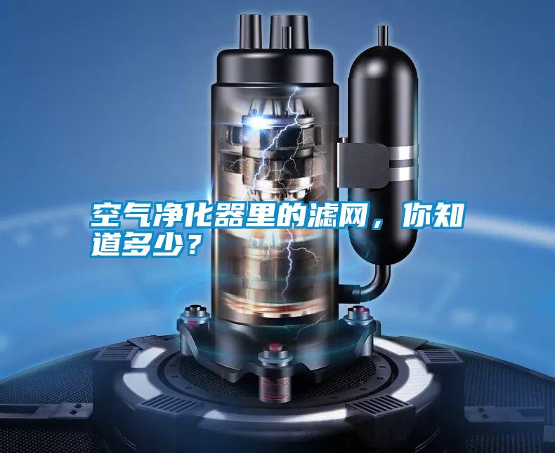 空氣凈化器里的濾網，你知道多少？