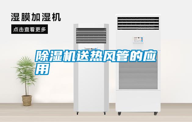 除濕機送熱風管的應用