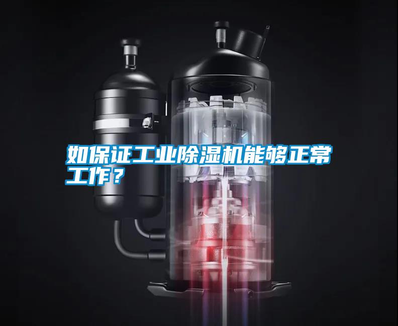 如保證工業除濕機能夠正常工作？
