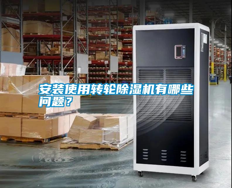 安裝使用轉輪除濕機有哪些問題？