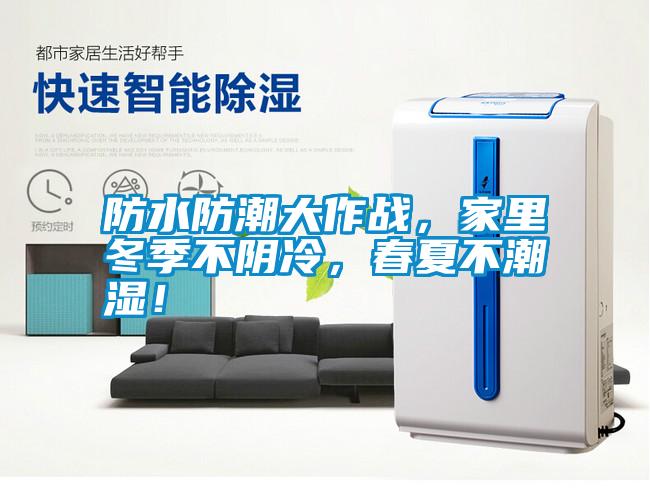 防水防潮大作戰(zhàn)，家里冬季不陰冷，春夏不潮濕！