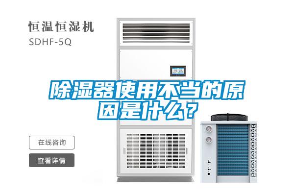 除濕器使用不當的原因是什么？