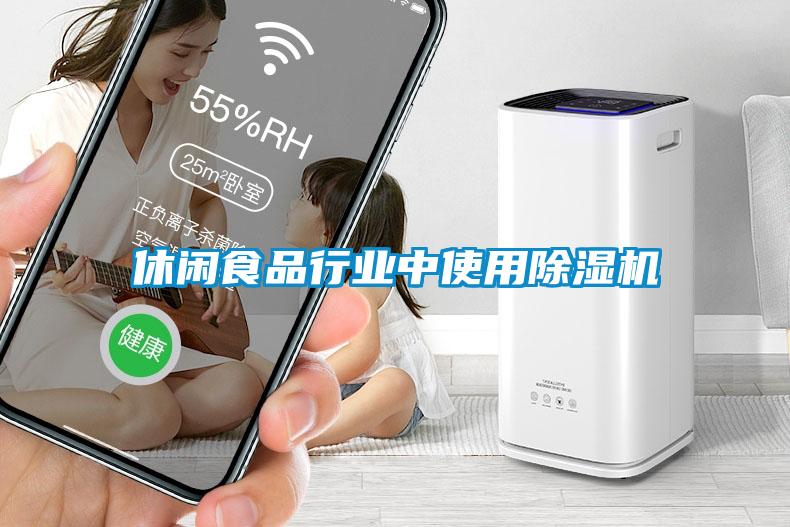 休閑食品行業中使用除濕機
