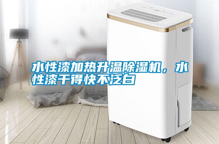 水性漆加熱升溫除濕機，水性漆干得快不泛白